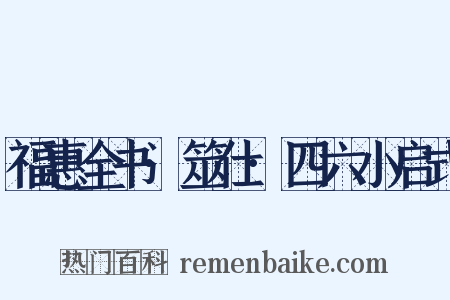 福惠全书·筮仕·四六小启式是什么意思的图片